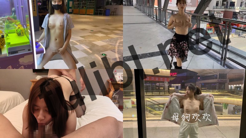 珠海极品露出系反差婊@欢欢 尺度私拍视图合集 第三弹[708P+180V/5.92G]